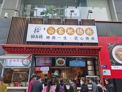 -钟方模白家肥肠粉(春熙店)