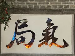 -局气 烤鸭·北京菜(光华路店)