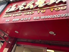 门面-温老幺兔头