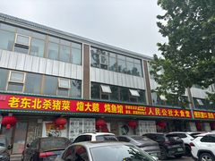 -人民公社大食堂(张家湾店)