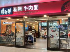 -康师傅私房牛肉面(申虹店)
