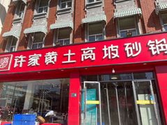 门面-许家黄土高坡砂锅总店