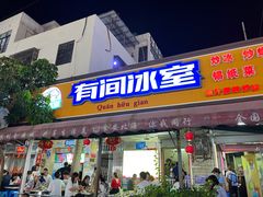 -有间冰室(侨港风情街店)