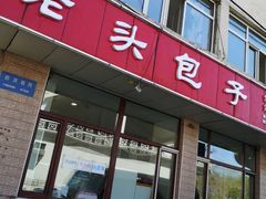门面-沈老头包子(八十五店)