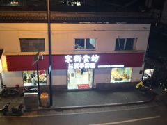 -咬不得高祖生煎·简餐(高银街店)