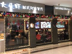 门面-大头虾越式风味餐厅(光明广场店)