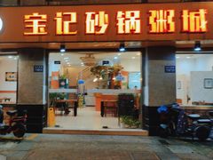 -宝记砂锅粥(柏庐南路店)
