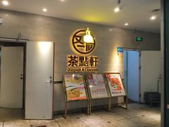 门面-又一间茶点轩(百汇广场店)