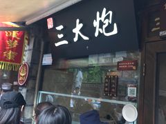 门面-三大炮豆花铺(锦里店)