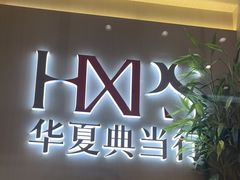 -华夏典当行(龙德广场店)