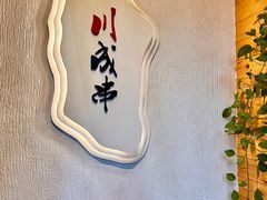 -川成串·自助串串香火锅(朝阳店)
