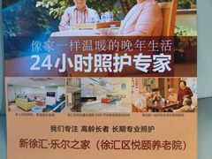 -上海徐汇区悦颐养老院