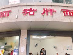 门面-麻哥面猪肝面(仁和广场店)