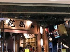 门面-乾园(天河城店)