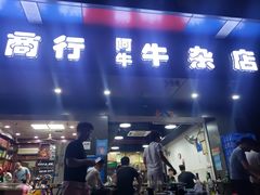 门面-阿牛牛杂店(东园店)