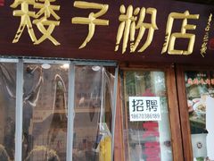 门面-矮子粉店1985·长沙米粉(湘春路店)