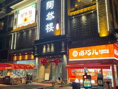 -陶然楼·家宴