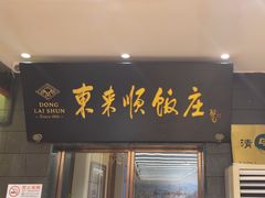 -东来顺饭庄(天坛店)