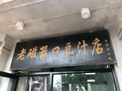 -老磁器口豆汁店(天坛店)