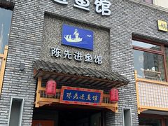 -陈先进鱼馆·地道农家菜(湖墅南路店)