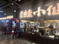 -铭记蛙小仙·活蛙畅享(CBD万达广场店)