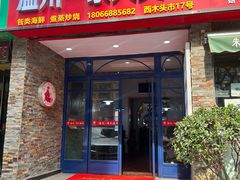 -温州一家人美食(西木头市店)