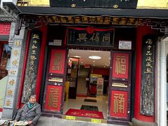 -同得兴 Since·1995 传统苏式面馆(十全街店)