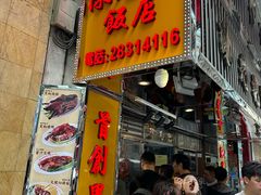 -陈光记烧腊店(罗保博士街店)