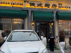 门面-92°C俄式厨房(中央大街店)