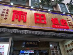 门面-雨田饭店