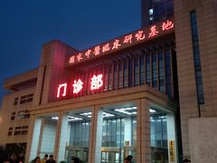 -湖北省中医院(光谷院区)