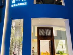 门面-客汀家宴·客家烟火 四季食材(集美店)
