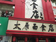 -太原面食店(解放路店)