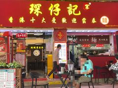 -琛仔记云吞面(紫金店)