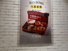 -大圆碗•T骨大排饭(天海店)