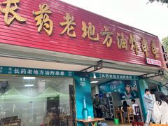 -乐山长药老地方油炸串串(峨眉四中店)