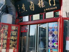 门面-六爷门框百年卤煮