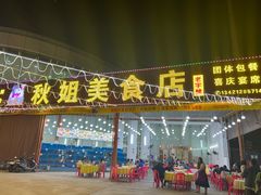 -秋姐美食店(旅游大道店)