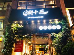 门面-潮十三潮汕砂锅粥(高新四路大都荟店)
