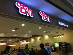 门面-咕叽咕叽自助烤肉小火锅(茂业清扬店)