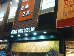android_upload_pic-红鼎豆捞(珞狮路店)