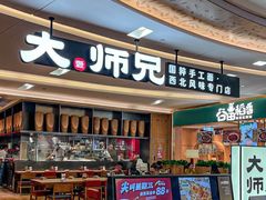 -大师兄·西北小馆(北站缤果空间店)