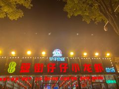 门面-簋街仔仔小龙虾(总店)