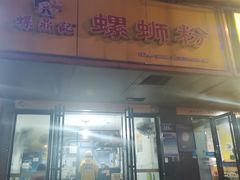门面-螺鼎记螺蛳粉(朝阳路店)