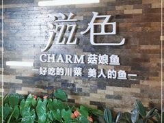 -滋色臻选川菜(北京坊旗舰店)
