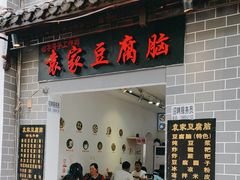 -袁家豆腐