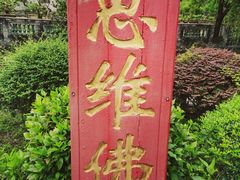 -中山詹园