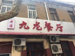门面-九龙餐厅(大沽路店)