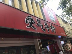 门面-受气牛肉·耙牛肉火锅(水晶郦城店)
