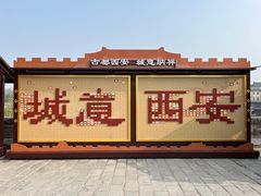 -西安城墙·碑林历史文化景区
